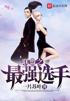 联盟之最强选手女主