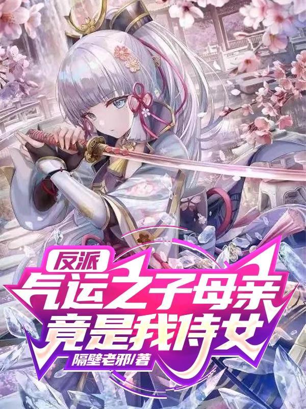 气运之子母亲竟是我侍女漫画