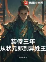 装傻和装瞎的叫什么名字