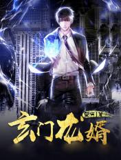 玄门战婿第一章