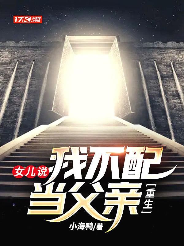 重生女儿说