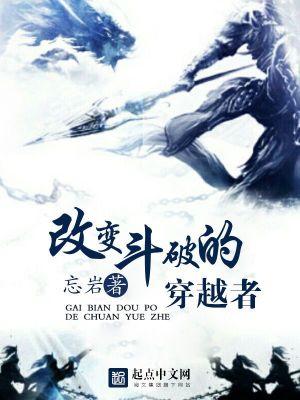 改变斗破的穿越者QQ阅读