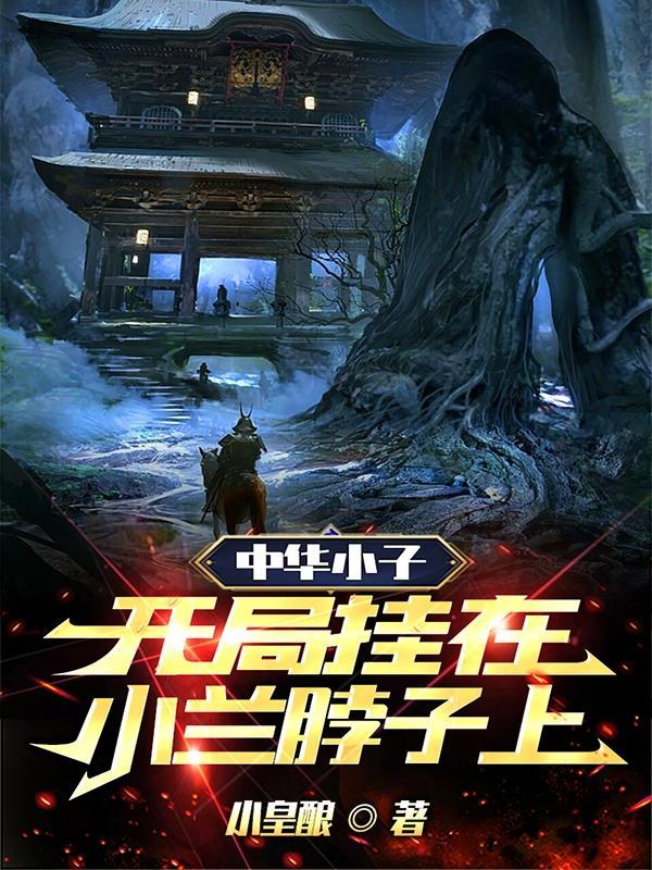 中华小子小兰的神力