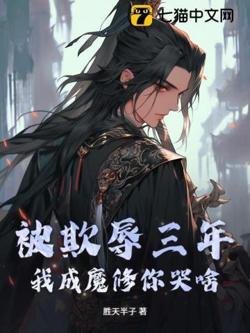 我成魔修你哭啥