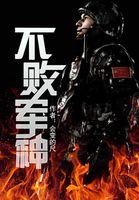 不败军神会变的尺是什么