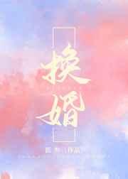换婚后小可怜他有人宠了