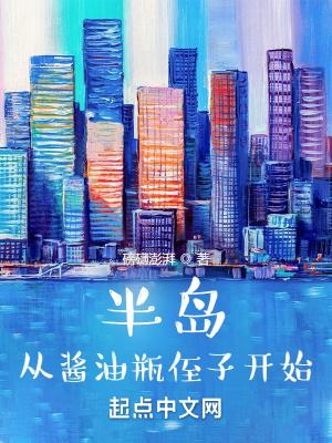 半岛从酱油瓶侄子开始笔趣阁