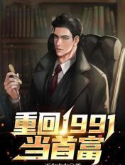 重回1991年当首富txt