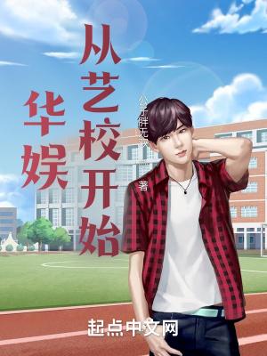 华娱从艺校开始 赵恬恬是谁