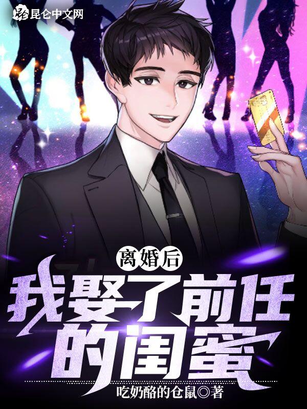 我娶了前任的闺蜜