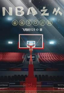 从nba开始的巨星