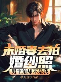 未婚妻的男主角叫什么名字