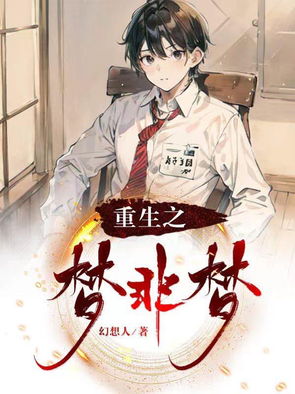 重生之梦 bynuonuo