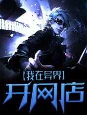 我在异界开网店漫画