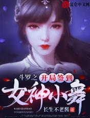 斗罗之开局签到女神小舞免费阅读