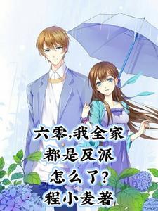 六零我全家都是反派怎么了讲的什么