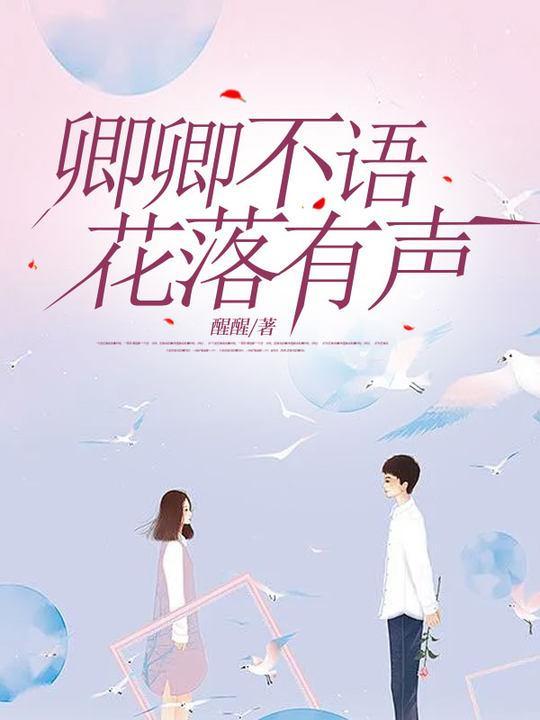 卿卿不语花落有声萧衍刘惜惜