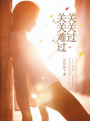 关关难过关关过 步步难行步步行