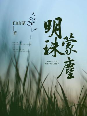 明珠蒙尘的诗句