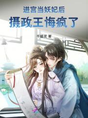 进宫当妖妃后
