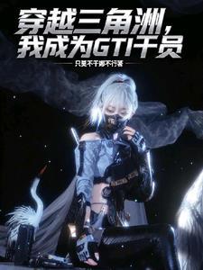 穿越我是三角头