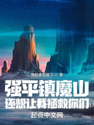 还想让我拯救你们? 聚合中文网