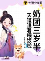 奶团三岁半6爸9哥争着宠全文免费阅读哪可以观看全集