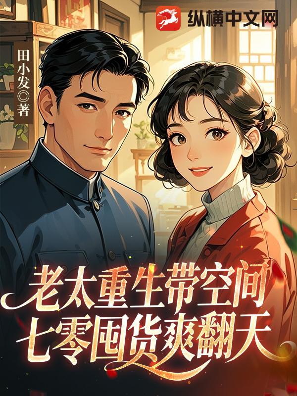 重生七十年代老太太