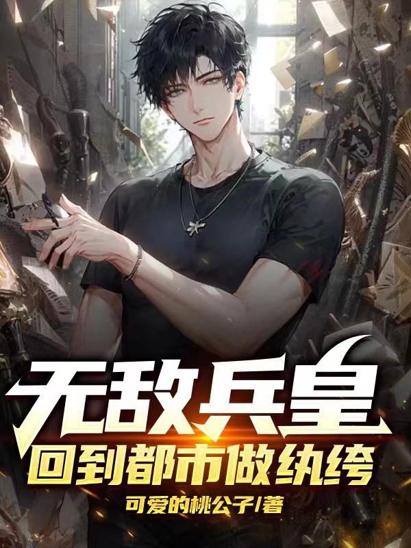 无敌回到都市