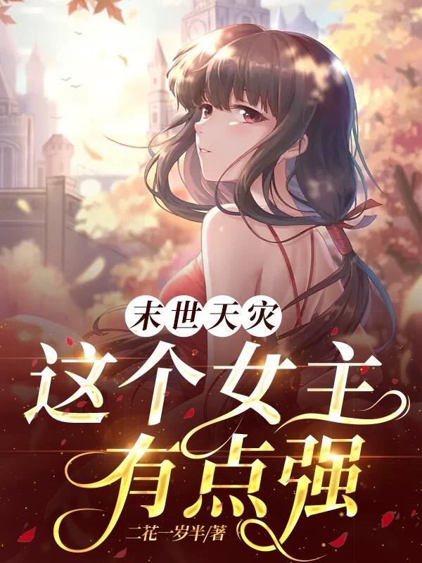 末世天灾这个女主有点强