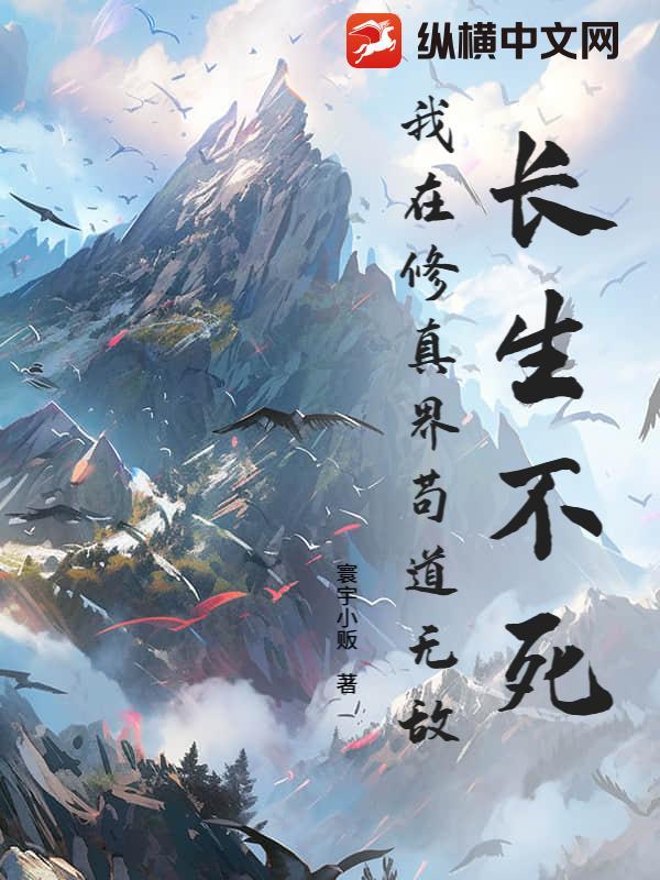 长生不死在都市