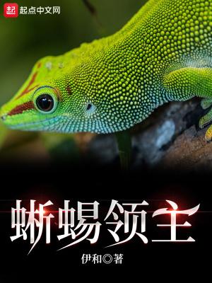 蜥蜴人领导