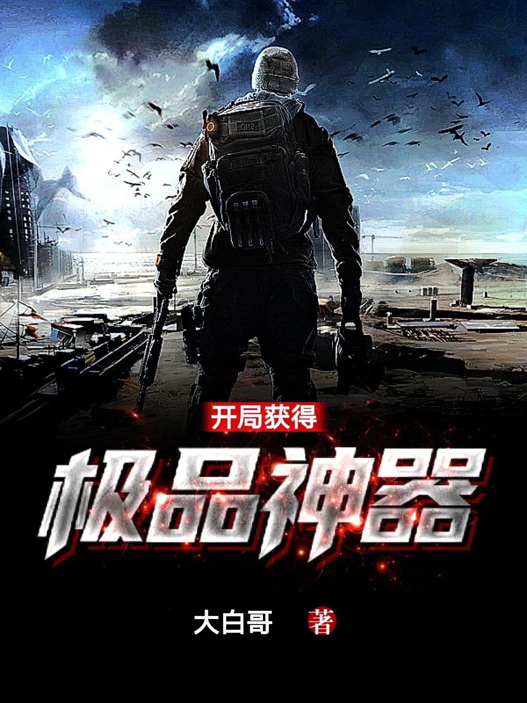 开局获得神器的