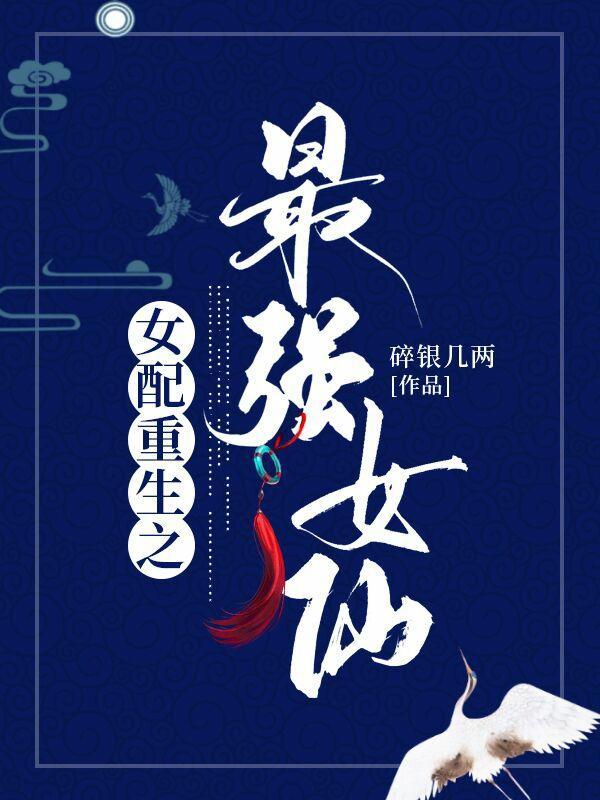 重生之女配仙缘