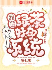 带着绿茶女配穿回来了