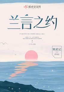 兰言之约大结局