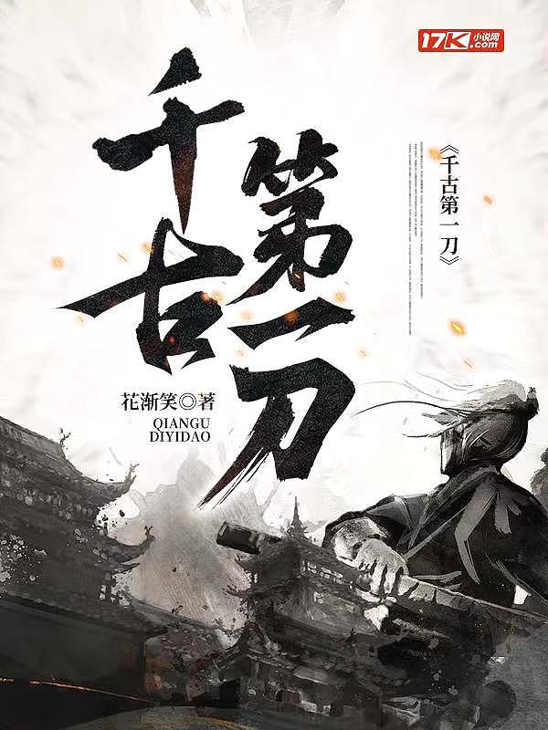 千古第一刀电影完整版