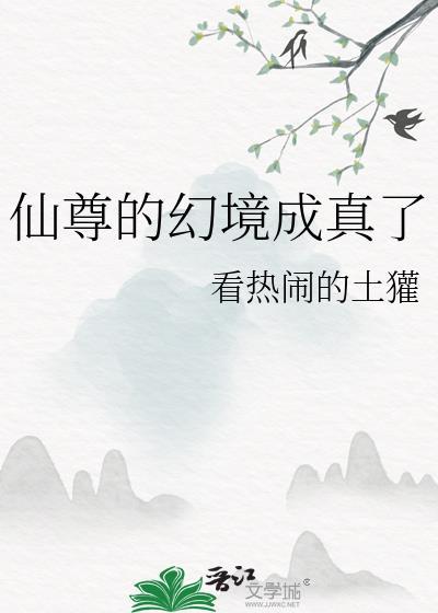仙尊的幻境成真了百度百科