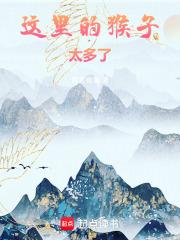 这里的猴子太多了!笔趣阁无弹窗