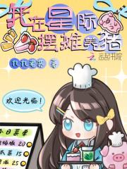 我在星际摆摊算卦柚子水豚