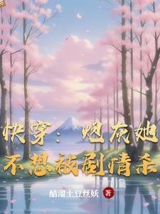 快穿之炮灰不想干了