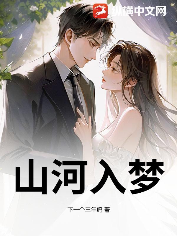 山河入梦你入我心什么意思
