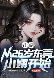 江湖从26岁东莞小姨开始 在线阅读