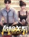 危险关系免费完整版