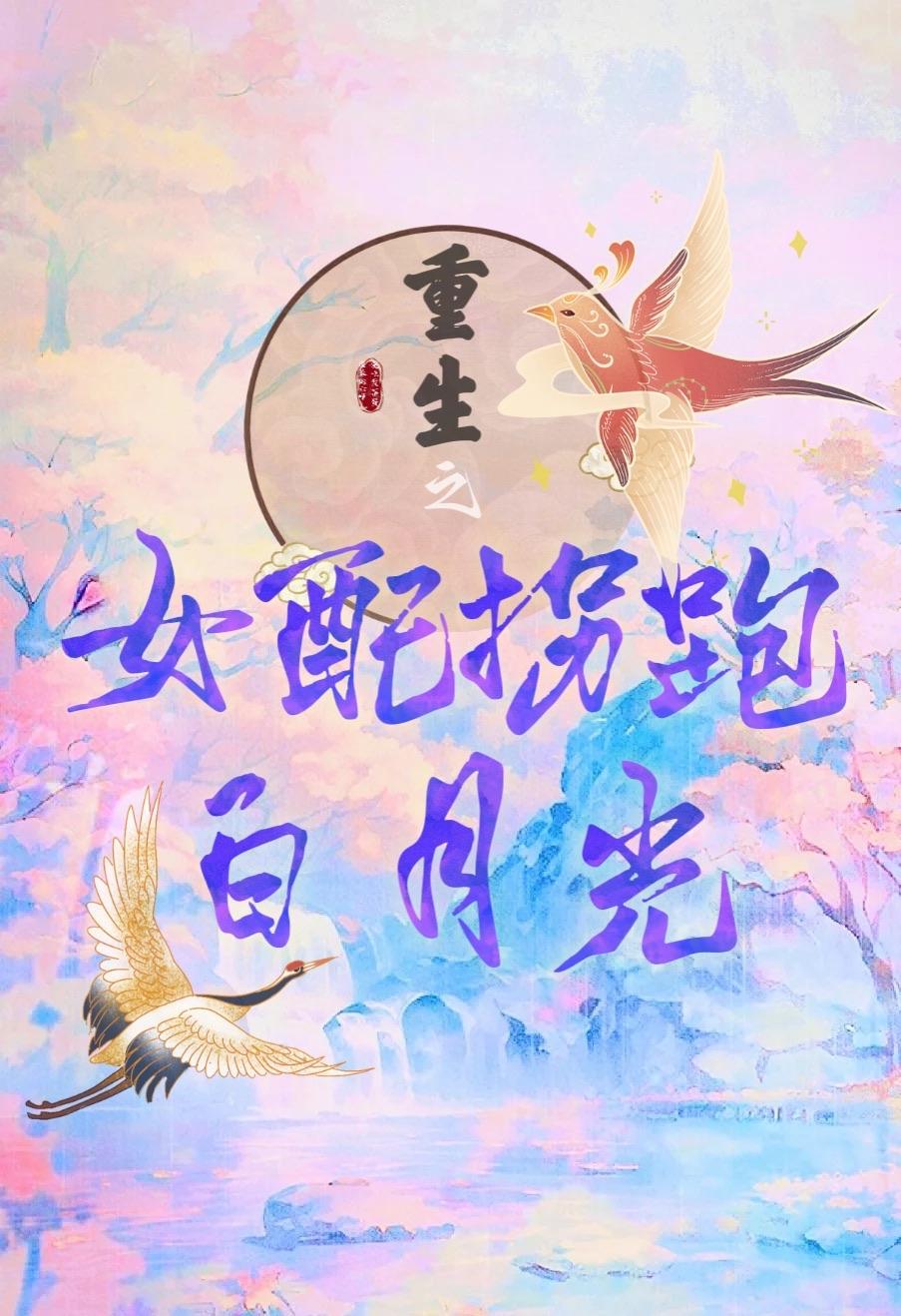 女配今天也要逆袭