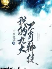 我的九大不肖神徒漫画