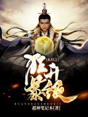 玄幻之狂暴升级超神