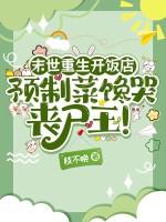 末世重生到未来的