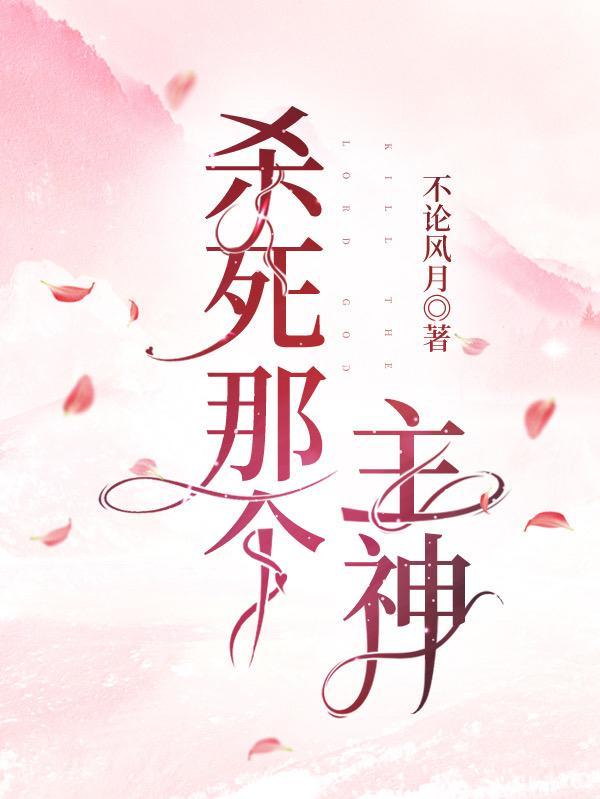 杀死那个主神英文