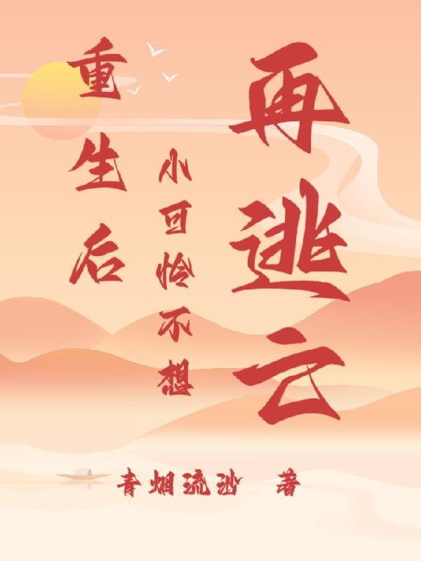 重生后小可怜躺赢了免费阅读